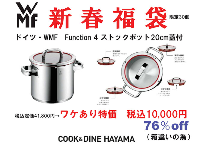 201223-WMFファンクション4_福袋POP | COOK & DINE HAYAMA（クック